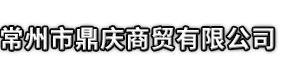 文成县市鼎庆商贸有限公司